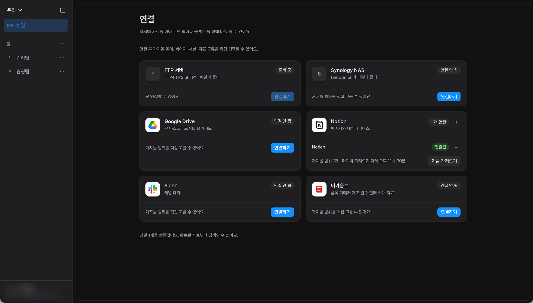 회사의 연결 화면에 서비스 카드가 2열로 놓인 모습. 연결한 카드에는 가져올 범위와 마지막 가져오기가 붙고, 아직 열리지 않은 FTP 서버는 「준비 중」으로 표시된다