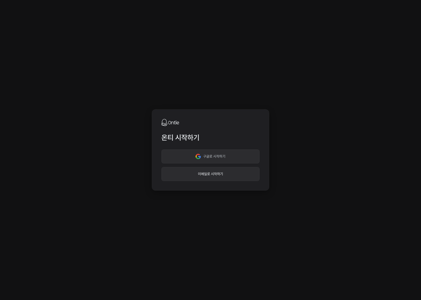 구글로 시작하기와 이메일로 시작하기가 놓인 온티 로그인 카드